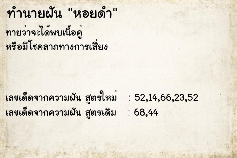 ทำนายฝันหอยดำ ทำนายฝันทำนายฝันหอยดำ