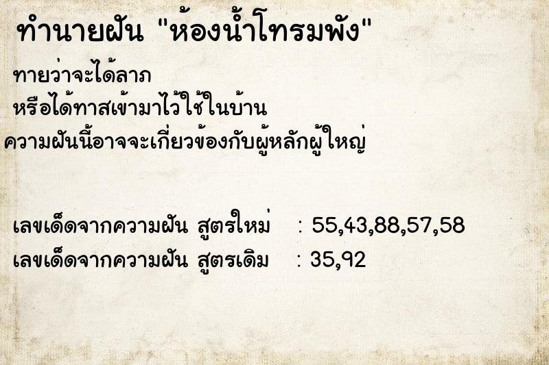 ทำนายฝันทำนายฝันห้องน้ำโทรมพัง