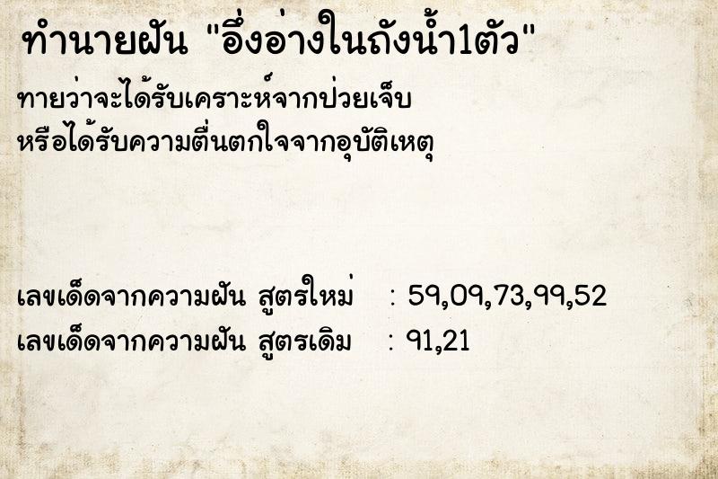 ทำนายฝันอึ่งอ่างในถังน้ำ1ตัว ทำนายฝันทำนายฝันอึ่งอ่างในถังน้ำ1ตัว