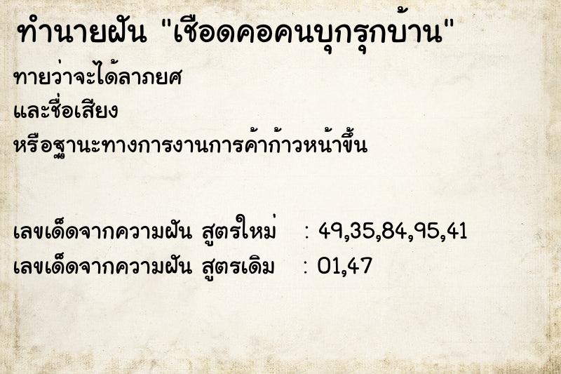 ทำนายฝันเชือดคอคนบุกรุกบ้าน ทำนายฝันทำนายฝันเชือดคอคนบุกรุกบ้าน