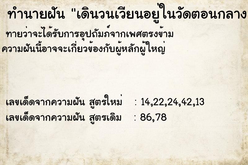 ทำนายฝันทำนายฝันเดินวนเวียนอยู่ในวัดตอนกลาง