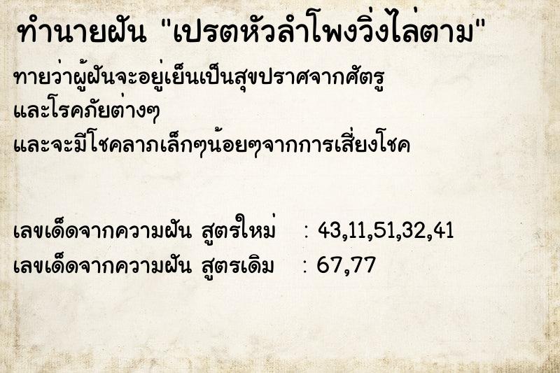 ทำนายฝันทำนายฝันเปรตหัวลำโพงวิ่งไล่ตาม