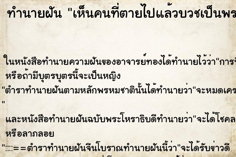 ทำนายฝัน เห็นคนที่ตายไปแล้วบวชเป็นพระ ทำนายฝัน เห็นคนที่ตายไปแล้วบวชเป็นพระ
