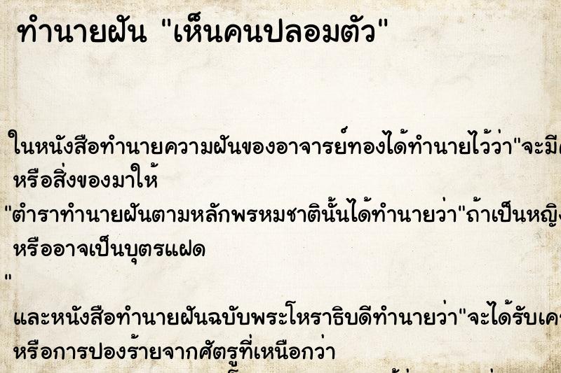 ทำนายฝันทำนายฝันเห็นคนปลอมตัว