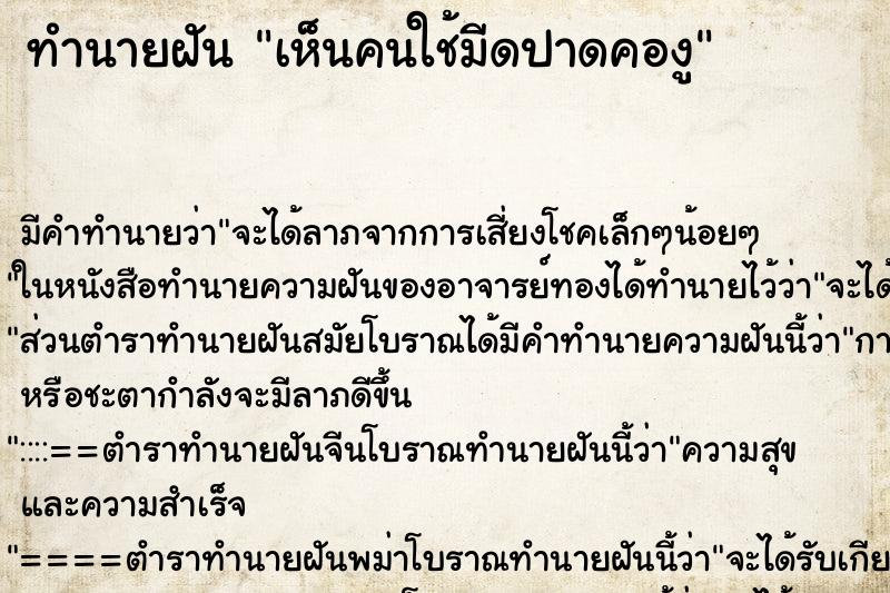 ทำนายฝันทำนายฝันเห็นคนใช้มีดปาดคองู