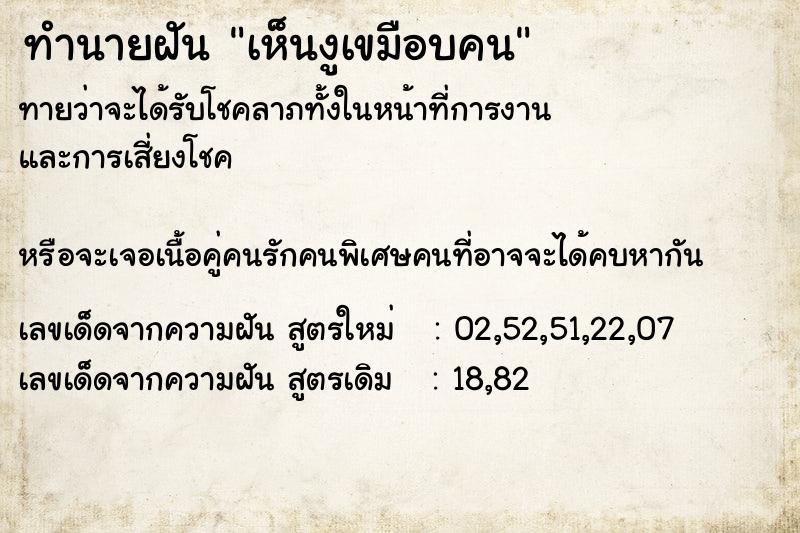 ทำนายฝันทำนายฝันเห็นงูเขมือบคน