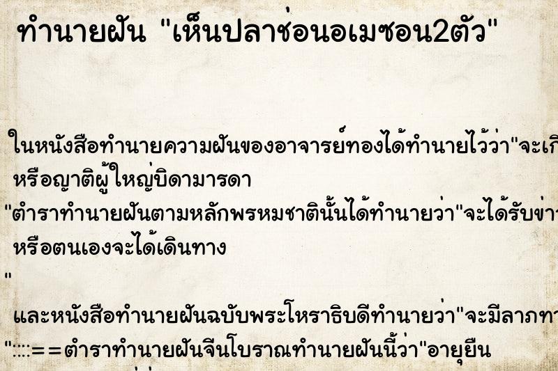 ทำนายฝันทำนายฝันเห็นปลาช่อนอเมซอน2ตัว