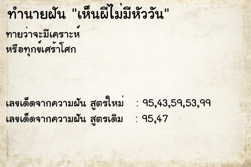 ทำนายฝันเห็นผีไม่มีหัววัน ทำนายฝันทำนายฝันเห็นผีไม่มีหัววัน