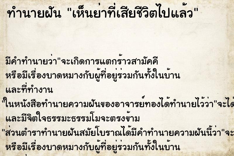 ทำนายฝัน เห็นย่าที่เสียชีวิตไปแล้ว ทำนายฝัน เห็นย่าที่เสียชีวิตไปแล้ว