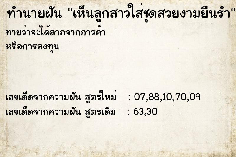 ทำนายฝันทำนายฝันเห็นลูกสาวใส่ชุดสวยงามยืนรำ