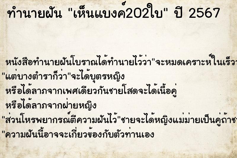 ทำนายฝัน เห็นแบงค์202ใบ ตำราโบราณ แม่นที่สุดในโลก