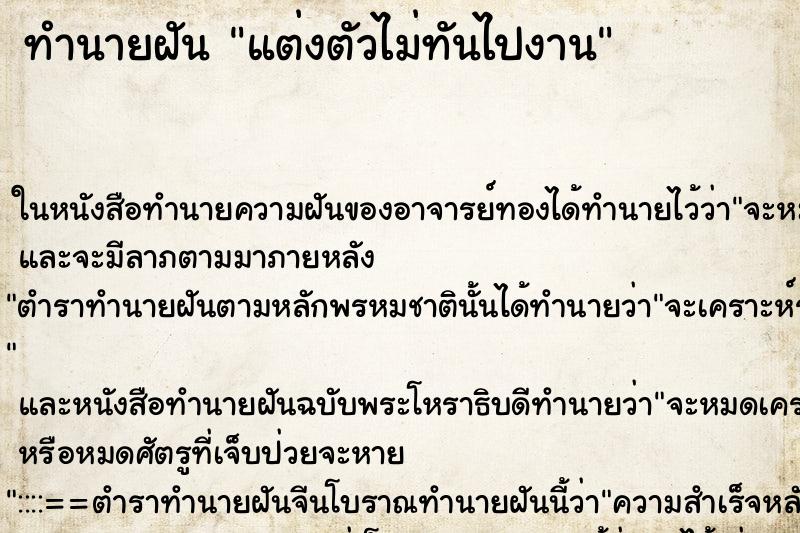 ทำนายฝัน แต่งตัวไม่ทันไปงาน ทำนายฝัน แต่งตัวไม่ทันไปงาน