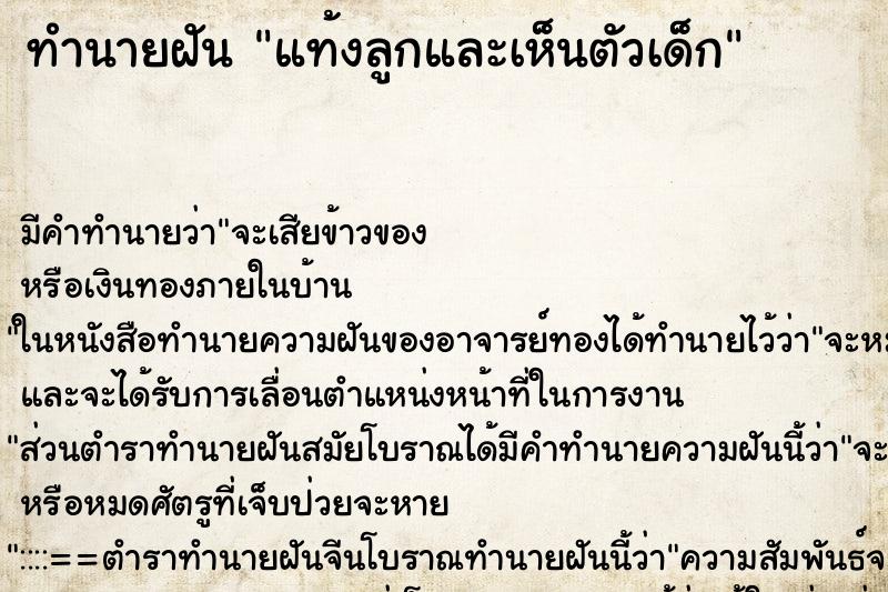 ทำนายฝัน แท้งลูกและเห็นตัวเด็ก ทำนายฝัน แท้งลูกและเห็นตัวเด็ก