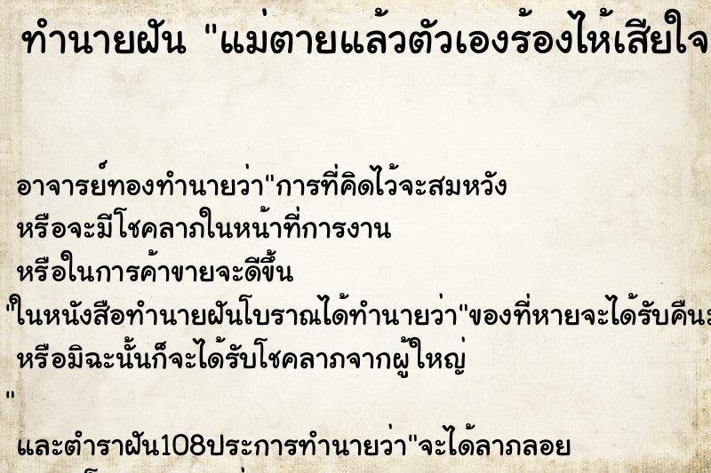 ทำนายฝัน แม่ตายแล้วตัวเองร้องไห้เสียใจมาก ตำราโบราณ แม่นที่สุดในโลก