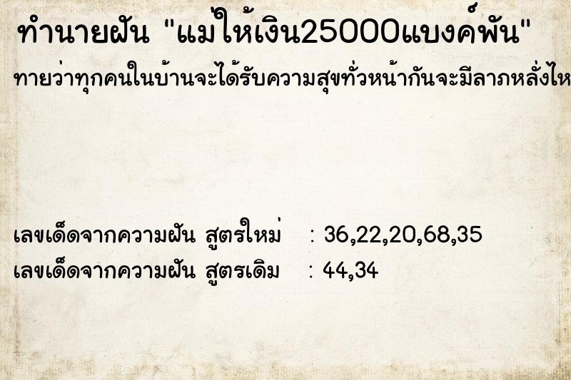 ทำนายฝันทำนายฝันแม่ให้เงิน25000แบงค์พัน