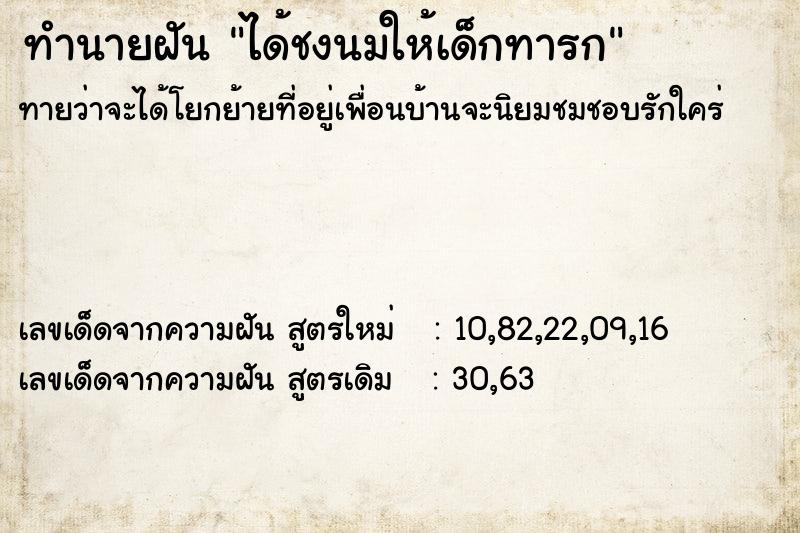 ทำนายฝันทำนายฝันได้ชงนมให้เด็กทารก