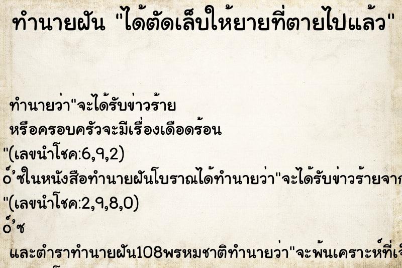 ทำนายฝัน ได้ตัดเล็บให้ยายที่ตายไปแล้ว