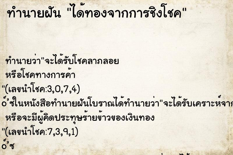 ทำนายฝัน ได้ทองจากการชิงโชค ตำราโบราณ แม่นที่สุดในโลก