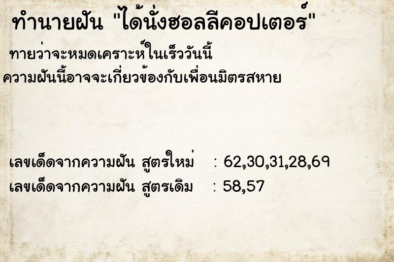 ทำนายฝัน ได้นั่งฮอลลีคอปเตอร์ ทำนายฝัน ได้นั่งฮอลลีคอปเตอร์