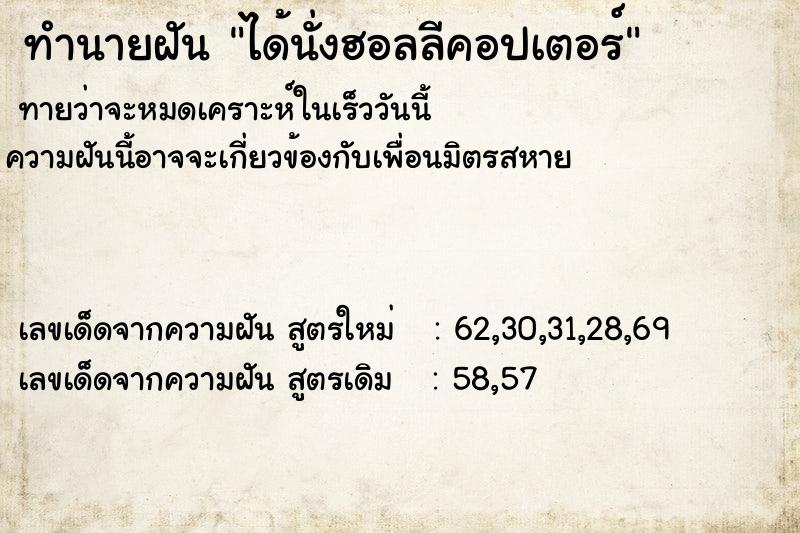 ทำนายฝัน ได้นั่งฮอลลีคอปเตอร์ ตำราโบราณ แม่นที่สุดในโลก