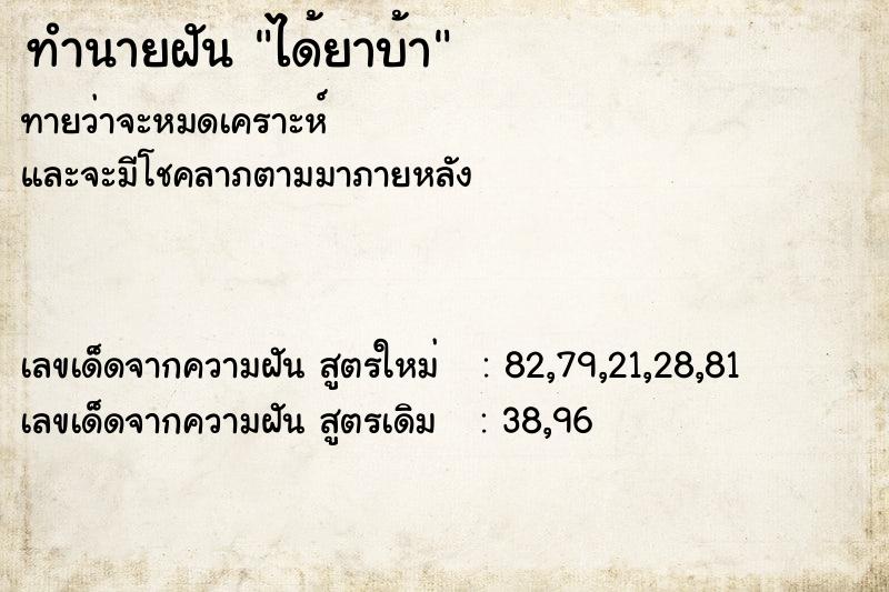 ทำนายฝัน ได้ยาบ้า ตำราโบราณ แม่นที่สุดในโลก