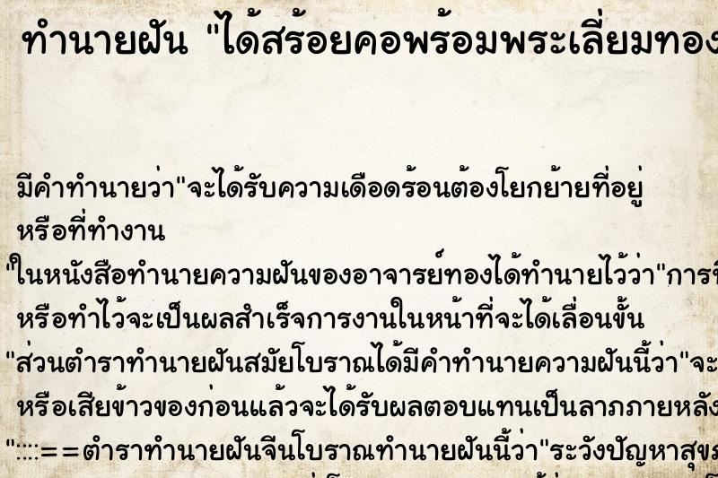 ทำนายฝันทำนายฝันได้สร้อยคอพร้อมพระเลี่ยมทอง