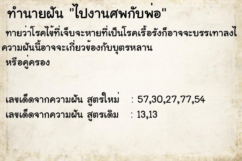 ทำนายฝัน ไปงานศพกับพ่อ ทำนายฝัน ไปงานศพกับพ่อ