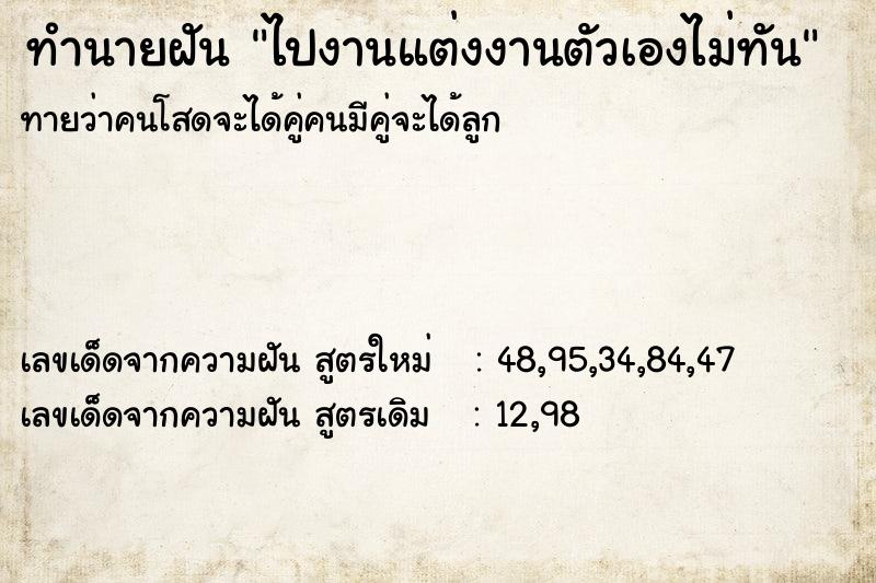 ทำนายฝันทำนายฝันไปงานแต่งงานตัวเองไม่ทัน