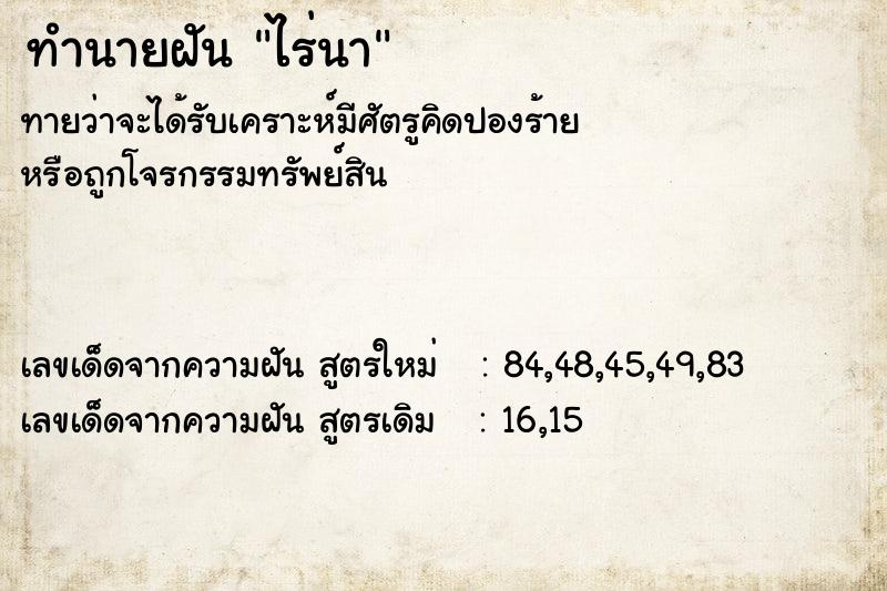 ทำนายฝันทำนายฝันไร่นา