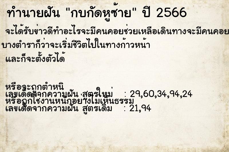 ทำนายฝันกบกัดหูซ้าย ทำนายฝันทำนายฝันกบกัดหูซ้าย