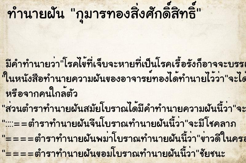 ทำนายฝันกุมารทองสิ่งศักดิ์สิทธิ์ ทำนายฝันทำนายฝันกุมารทองสิ่งศักดิ์สิทธิ์