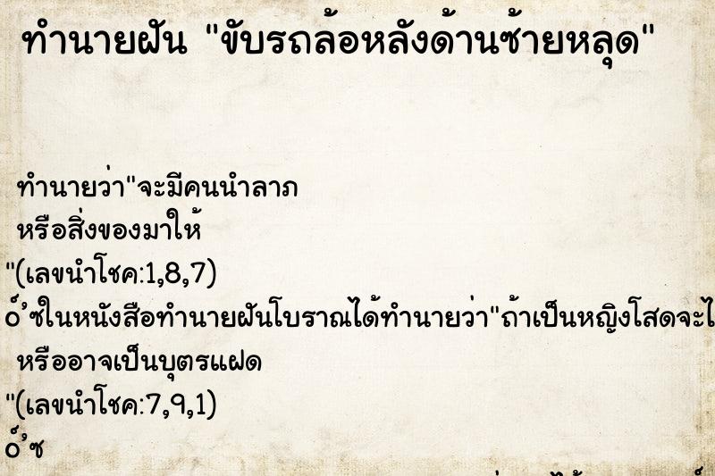 ทำนายฝัน ขับรถล้อหลังด้านซ้ายหลุด