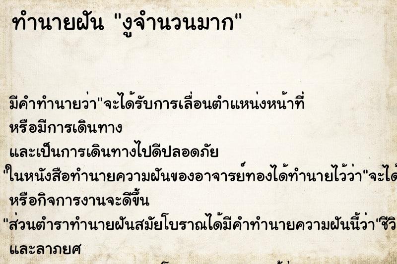 ทำนายฝัน งูจำนวนมาก ตำราโบราณ แม่นที่สุดในโลก