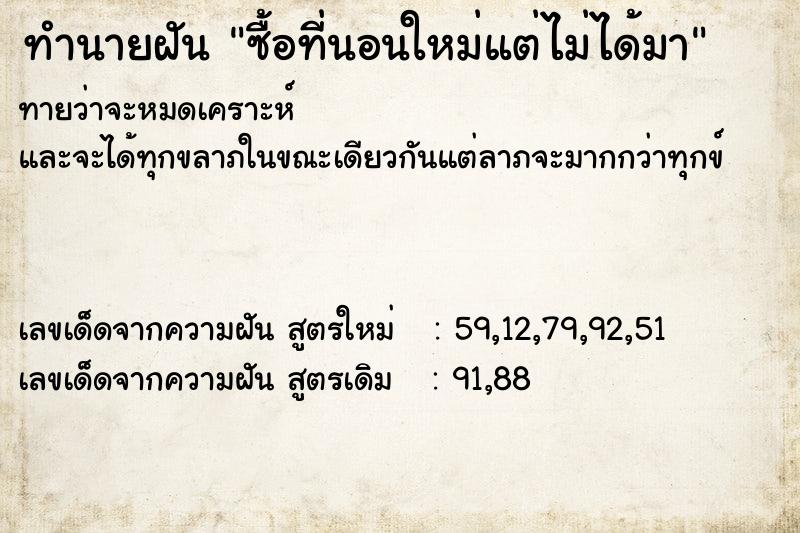 ทำนายฝันทำนายฝันซื้อที่นอนใหม่แต่ไม่ได้มา