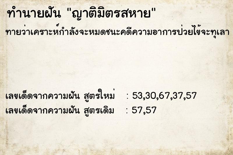 ทำนายฝันทำนายฝันญาติมิตรสหาย