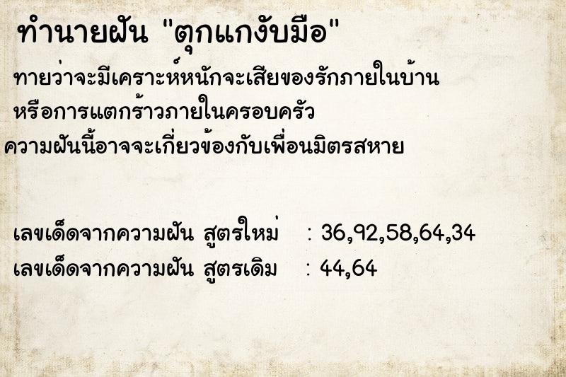 ทำนายฝันตุกแกงับมือ ทำนายฝันทำนายฝันตุกแกงับมือ