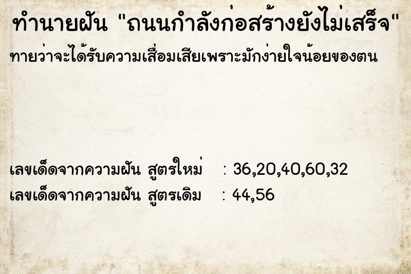 ทำนายฝัน ถนนกำลังก่อสร้างยังไม่เสร็จ ทำนายฝัน ถนนกำลังก่อสร้างยังไม่เสร็จ