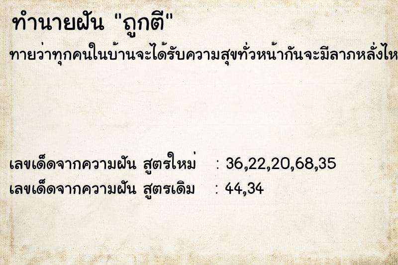 ทำนายฝันทำนายฝันถูกตี