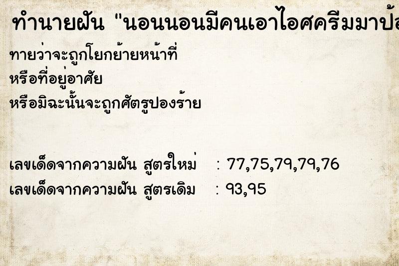 ทำนายฝันนอนนอนมีคนเอาไอศครีมมาป้อนให้กิน ทำนายฝันทำนายฝันนอนนอนมีคนเอาไอศครีมมาป้อนให้กิน