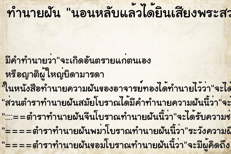 ทำนายฝัน นอนหลับแล้วได้ยินเสียงพระสวดงานศพ ตำราโบราณ แม่นที่สุดในโลก