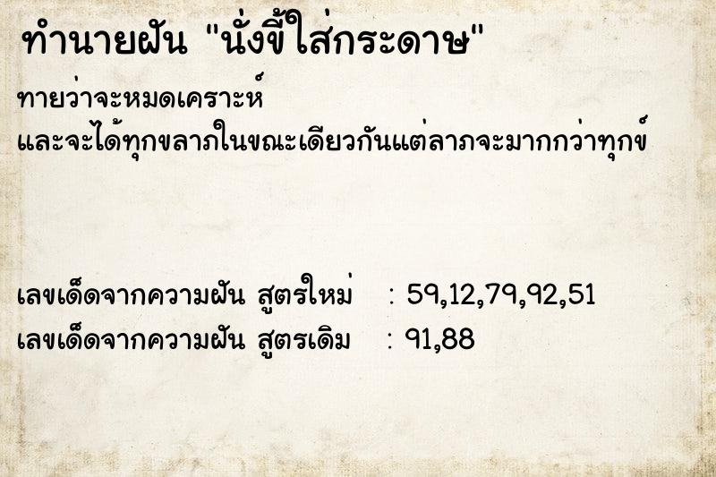 ทำนายฝัน นั่งขี้ใส่กระดาษ ทำนายฝัน นั่งขี้ใส่กระดาษ
