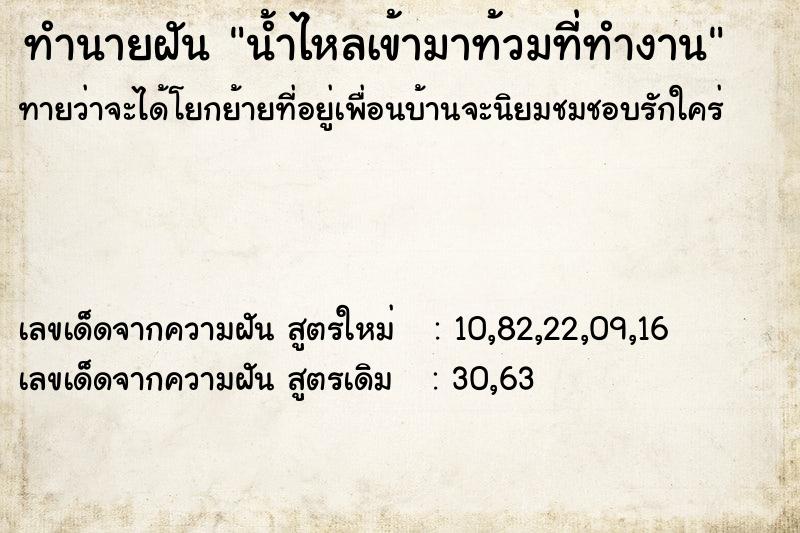 ทำนายฝันทำนายฝันน้ำไหลเข้ามาท้วมที่ทำงาน