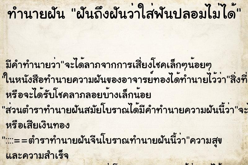 ทำนายฝันฝันถึงฝันว่าใส่ฟันปลอมไม่ได้ ทำนายฝันทำนายฝันฝันถึงฝันว่าใส่ฟันปลอมไม่ได้