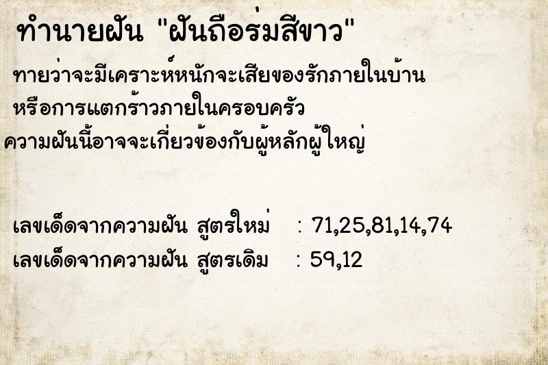 ทำนายฝันฝันถือร่มสีขาว ทำนายฝันทำนายฝันฝันถือร่มสีขาว