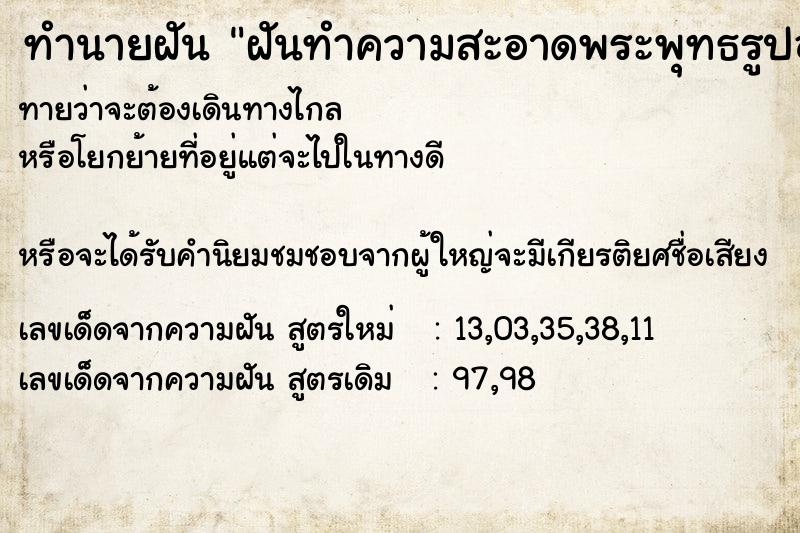 ทำนายฝันฝันทำความสะอาดพระพุทธรูปองค์ใหญ่ ทำนายฝันทำนายฝันฝันทำความสะอาดพระพุทธรูปองค์ใหญ่