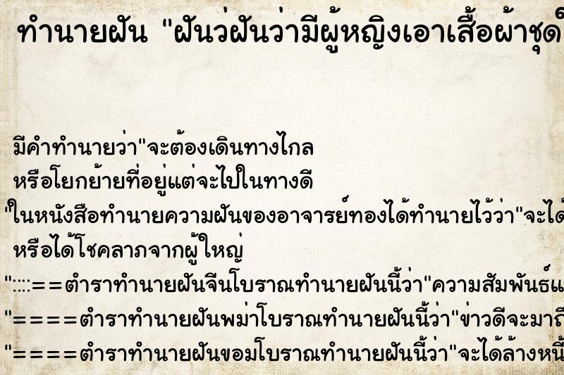 ทำนายฝันฝันว่ฝันว่ามีผู้หญิงเอาเสื้อผ้าชุดใหม่มาให้ใส่ ทำนายฝันทำนายฝันฝันว่ฝันว่ามีผู้หญิงเอาเสื้อผ้าชุดใหม่มาให้ใส่