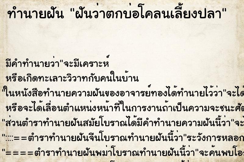 ทำนายฝัน ฝันว่าตกบ่อโคลนเลี้ยงปลา ทำนายฝัน ฝันว่าตกบ่อโคลนเลี้ยงปลา