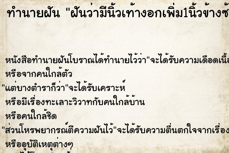 ทำนายฝันฝันว่ามีนิ้วเท้างอกเพิ่ม1นิ้วข้างซ้ายวัน ทำนายฝันทำนายฝันฝันว่ามีนิ้วเท้างอกเพิ่ม1นิ้วข้างซ้ายวัน