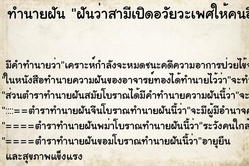 ทำนายฝัน ฝันว่าสามีเปิดอวัยวะเพศให้คนอื่นดู ตำราโบราณ แม่นที่สุดในโลก