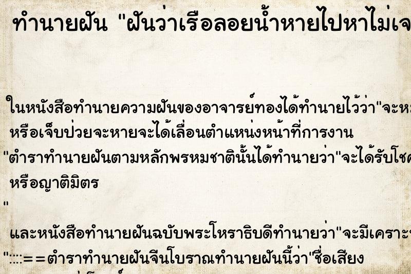 ทำนายฝันทำนายฝันฝันว่าเรือลอยน้ำหายไปหาไม่เจอ